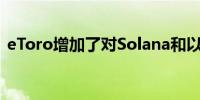 eToro增加了对Solana和以太坊质押的支持