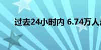 过去24小时内 6.74万人爆仓加密货币