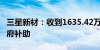 三星新材：收到1635.42万元与收益相关的政府补助