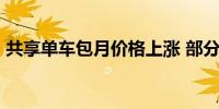 共享单车包月价格上涨 部分城市已涨破20元