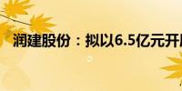 润建股份：拟以6.5亿元开展海外投资项目