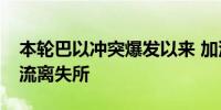 本轮巴以冲突爆发以来 加沙地带90%的人口流离失所