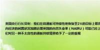 英国央行行长贝利：我们在将通胀可持续性地恢复至2%的目标上取得了良好进展预测与持续的乐观观点一致预测期内经济的闲置状况加剧近期英国的自然失业率（NAIRU）可能已经上升有迹象显示工资和价格设定将趋于正常化我们对另一种不太良性的通胀持续情景给予了一定的重视