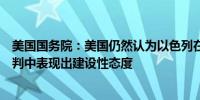 美国国务院：美国仍然认为以色列在关于加沙停火协议的谈判中表现出建设性态度