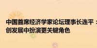 中国首席经济学家论坛理事长连平：股票市场应该在支持科创发展中扮演更关键角色