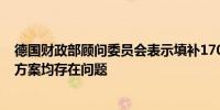 德国财政部顾问委员会表示填补170亿欧元预算缺口的三种方案均存在问题