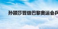 孙颖莎晋级巴黎奥运会乒乓球女单8强