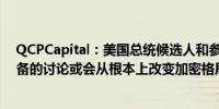 QCPCapital：美国总统候选人和参议员之间关于比特币储备的讨论或会从根本上改变加密格局