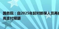 国务院：自2025年起对断保人员再参保的可降低大病保险最高支付限额