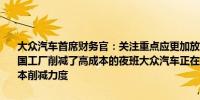 大众汽车首席财务官：关注重点应更加放在固定成本上公司已在部分德国工厂削减了高成本的夜班大众汽车正在竞争加剧的背景下寻求加大成本削减力度