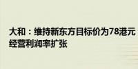 大和：维持新东方目标价为78港元 预计2025财年教育业务经营利润率扩张