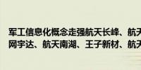 军工信息化概念走强航天长峰、航天发展涨停佳讯飞鸿、星网宇达、航天南湖、王子新材、航天宏图等涨幅居前