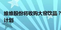 维维股份将收购大窑饮品？双方均称：没有该计划