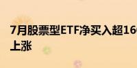 7月股票型ETF净买入超1600亿元逾四成行业上涨