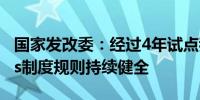 国家发改委：经过4年试点我国基础设施REITs制度规则持续健全