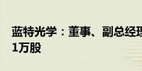 蓝特光学：董事、副总经理姚良拟减持不超21万股