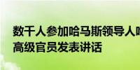 数千人参加哈马斯领导人哈尼亚的葬礼 哈方高级官员发表讲话