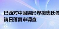 巴西对中国圆形焊接奥氏体不锈钢管启动反倾销日落复审调查