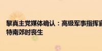 黎真主党媒体确认：高级军事指挥官舒库尔在以军袭击贝鲁特南郊时丧生