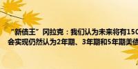 “新债王”冈拉克：我们认为未来将有150个基点的降息肯定在一年后会实现仍然认为2年期、3年期和5年期美债是一个安全的投资选择