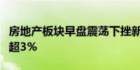 房地产板块早盘震荡下挫新黄浦、我爱我家跌超3%