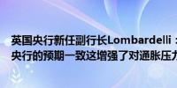 英国央行新任副行长Lombardelli：近期数据总体上与英国央行的预期一致这增强了对通胀压力缓解的信心