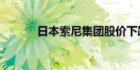 日本索尼集团股价下跌超过3%