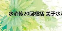 水浒传20回概括 关于水浒传20回概括