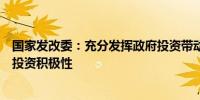 国家发改委：充分发挥政府投资带动放大效应有效调动民间投资积极性