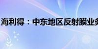 海利得：中东地区反射膜业务正在积极洽谈中