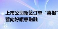 上市公司新签订单“喜报”连连 三大行业经营向好暖意融融