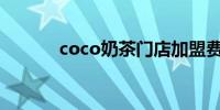 coco奶茶门店加盟费是多少钱