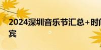 2024深圳音乐节汇总+时间+地点+门票+嘉宾