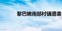 黎巴嫩南部村镇遭袭 多人受伤