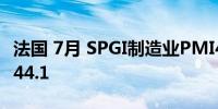 法国 7月 SPGI制造业PMI44预测值44.1前值44.1