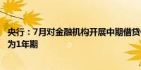 央行：7月对金融机构开展中期借贷便利操作共3000亿元 均为1年期