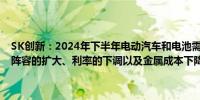 SK创新：2024年下半年电动汽车和电池需求可能会增加这是由于新车阵容的扩大、利率的下调以及金属成本下降导致的电池价格下降