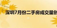 深圳7月份二手房成交量创近39个月新高