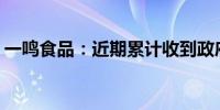 一鸣食品：近期累计收到政府补助372.3万元