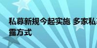 私募新规今起实施 多家私募公告调整净值披露方式