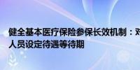 健全基本医疗保险参保长效机制：对断缴人员和未按时参保人员设定待遇等待期