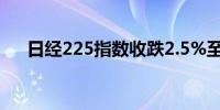 日经225指数收跌2.5%至38,126.33点