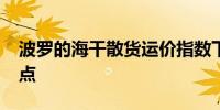 波罗的海干散货运价指数下跌2.34%至1668点
