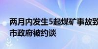 两月内发生5起煤矿事故致6人遇难山西朔州市政府被约谈