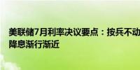 美联储7月利率决议要点：按兵不动 利率声明措辞变化暗示降息渐行渐近