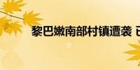 黎巴嫩南部村镇遭袭 已致3死5伤