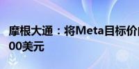 摩根大通：将Meta目标价由480美元上调至600美元