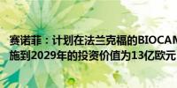 赛诺菲：计划在法兰克福的BIOCAMPUS建造胰岛素生产设施到2029年的投资价值为13亿欧元