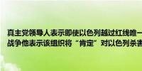 真主党领导人表示即使以色列越过红线唯一的解决方案仍然是结束加沙战争他表示该组织将“肯定”对以色列杀害高级指挥官的事件作出回应