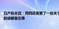 日产和本田：周四还签署了一份关于深化战略伙伴关系框架的谅解备忘录